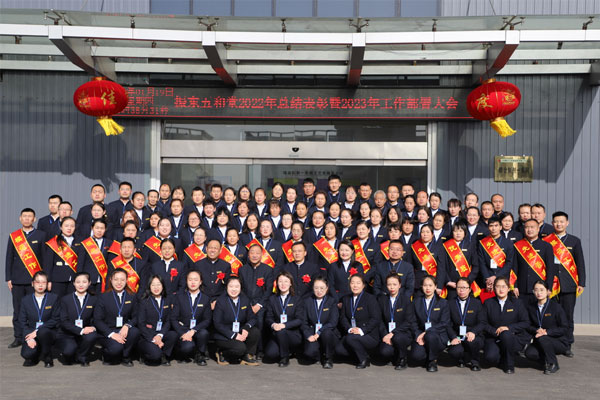 万象城AWC888五和堂,总结表彰,中药创新,高质量发展,工作部署